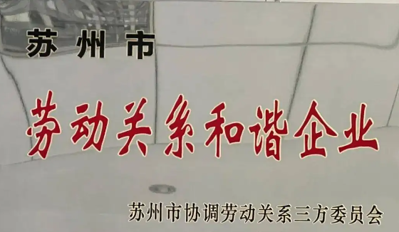 喜報！公司獲評2021年度 “蘇州市勞動關(guān)系和諧企業(yè)”