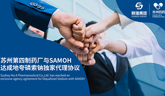 戰(zhàn)略合作升級 ： 蘇州第四制藥廠與SAMOH達成地夸磷索鈉獨家代理協(xié)議 